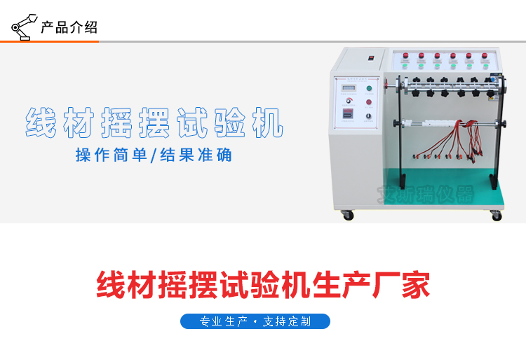 線(xiàn)材搖擺測(cè)試儀