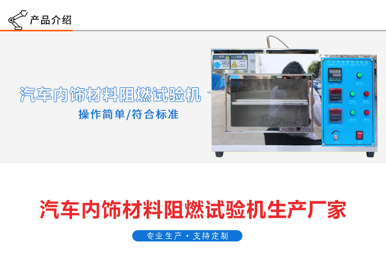 汽車(chē)內(nèi)飾材料燃燒試驗(yàn)機(jī)